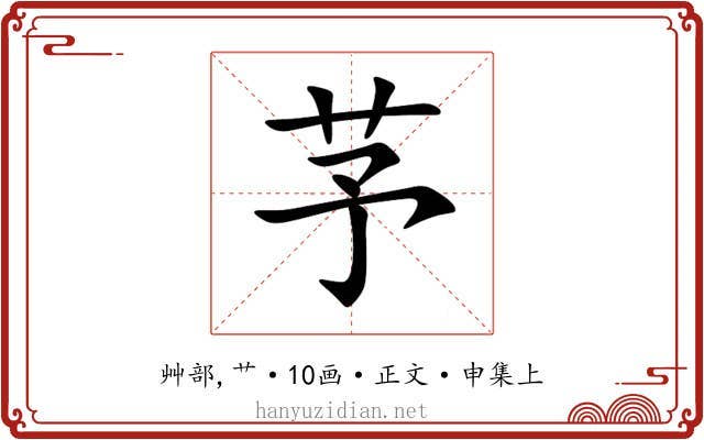 芧