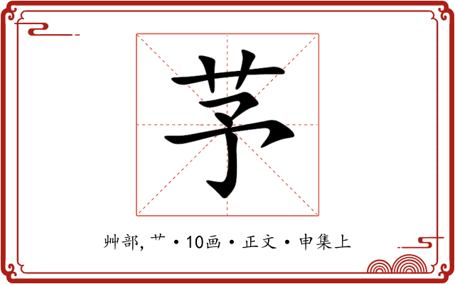 芧