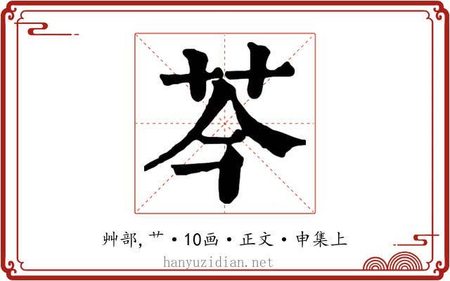 芩