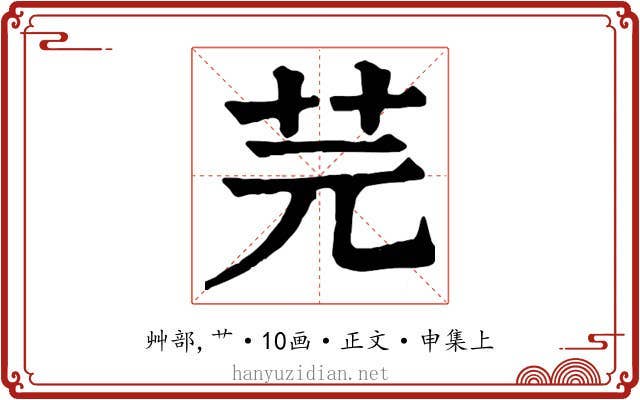 芫