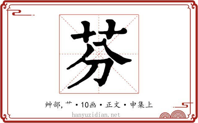 芬