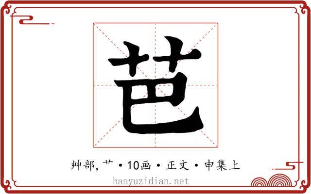 芭