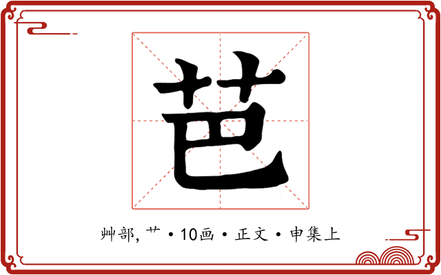 芭