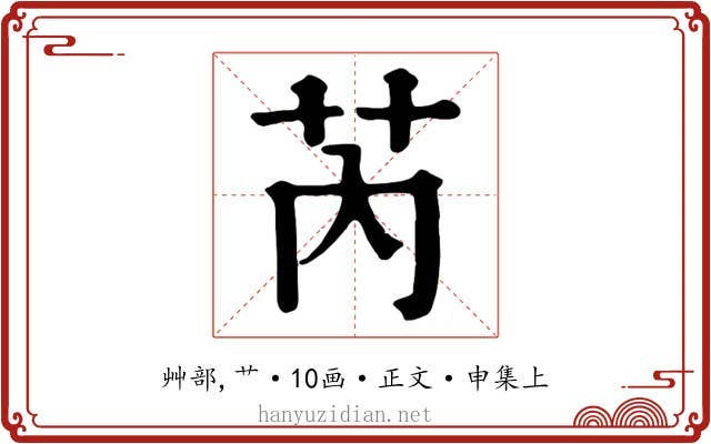 芮
