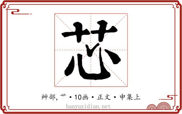 芯