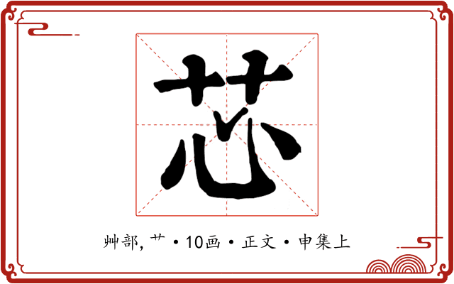 芯