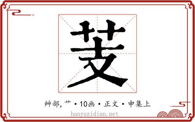 芰