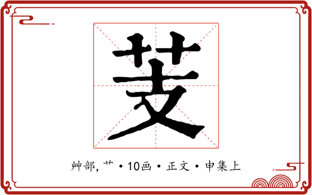 芰