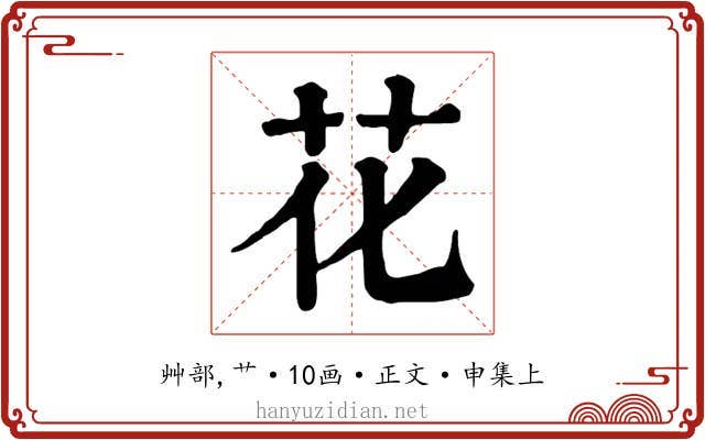花