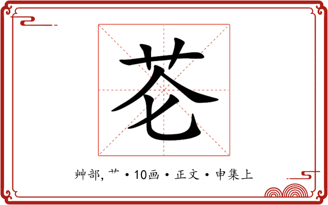 芲