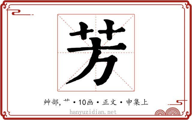 芳