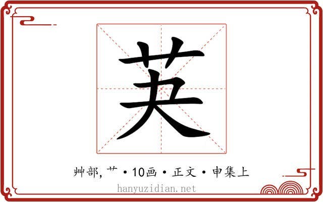芵