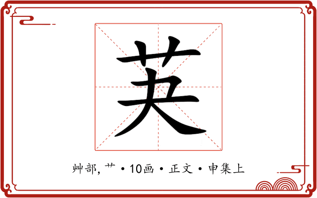 芵