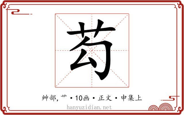 芶