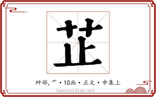 芷
