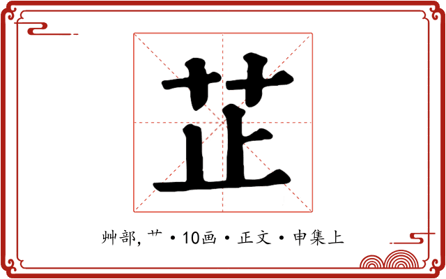 芷