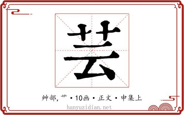 芸
