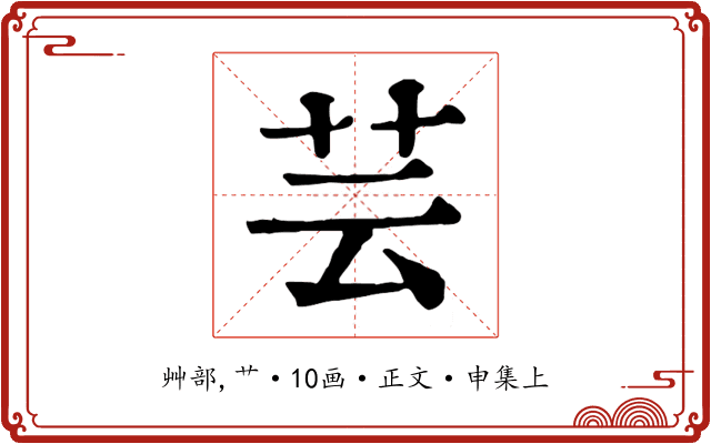 芸