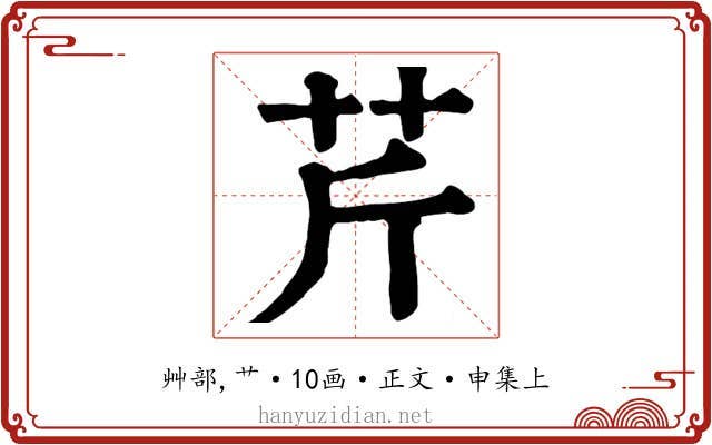 芹