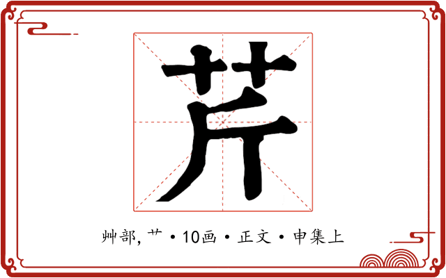 芹