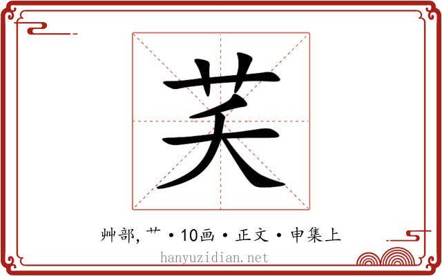 芺