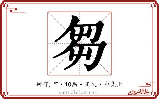 芻