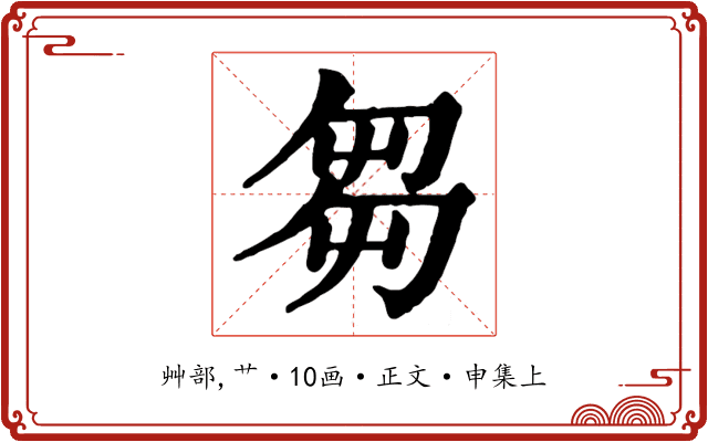 芻