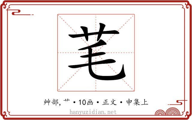芼