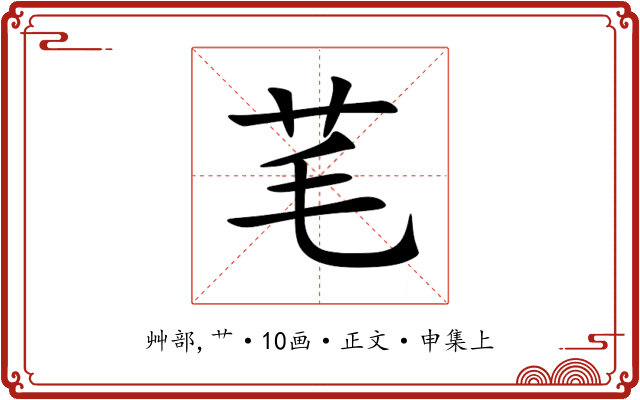 芼