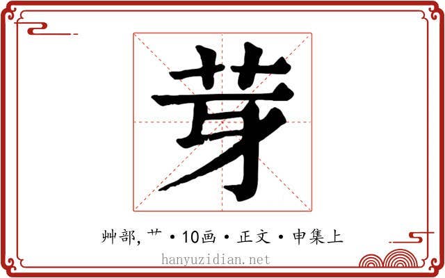 芽