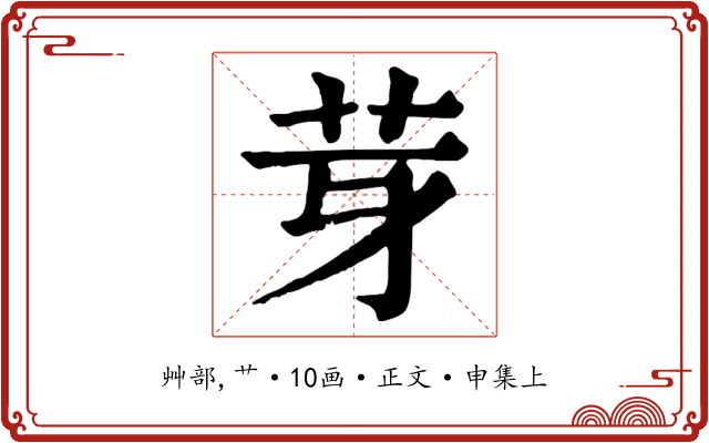 芽