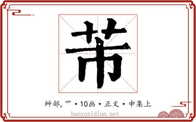 芾