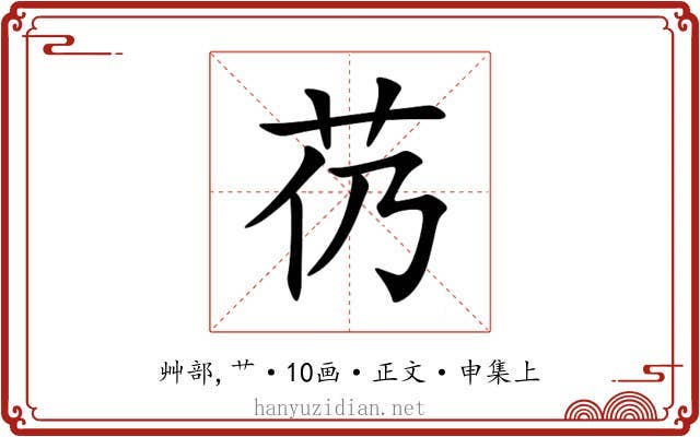芿