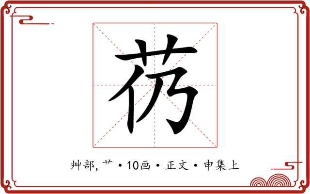 芿
