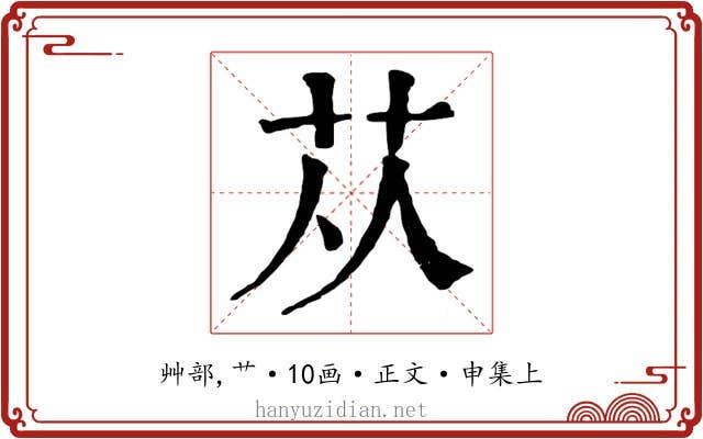 苁