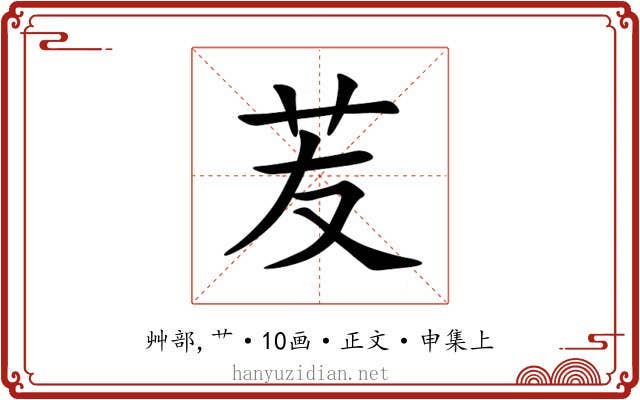 苃