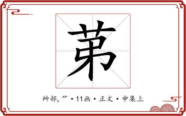 苐