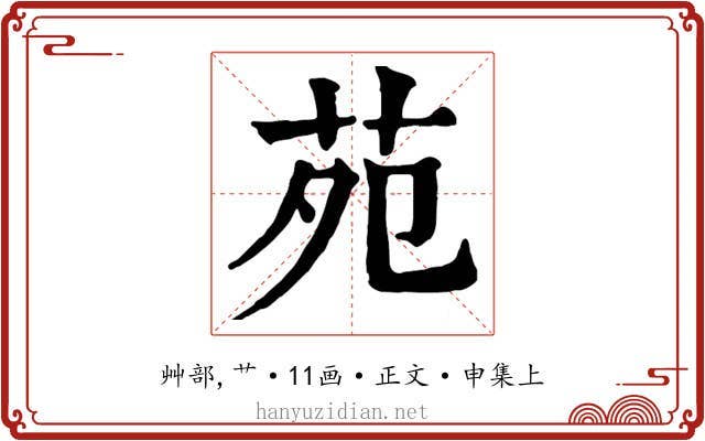 苑