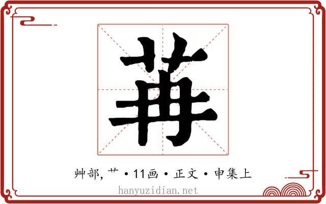 苒