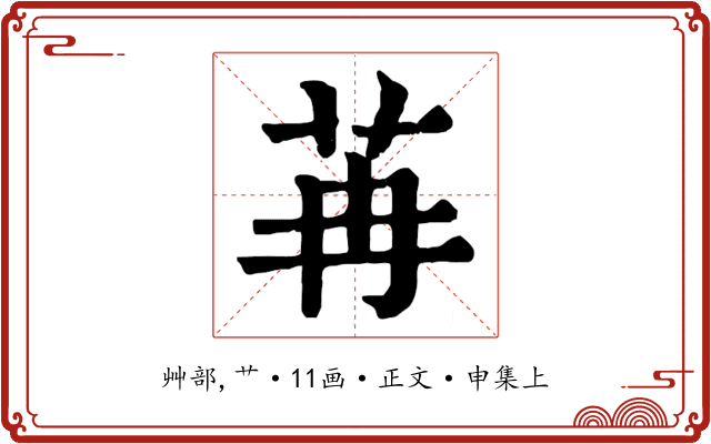 苒