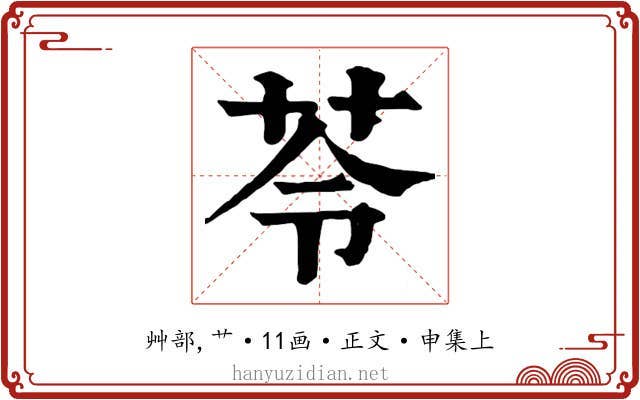 苓