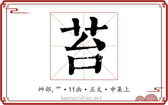 苔