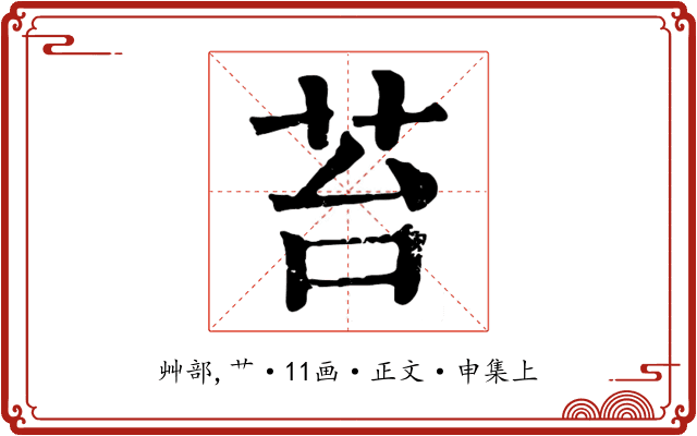 苔