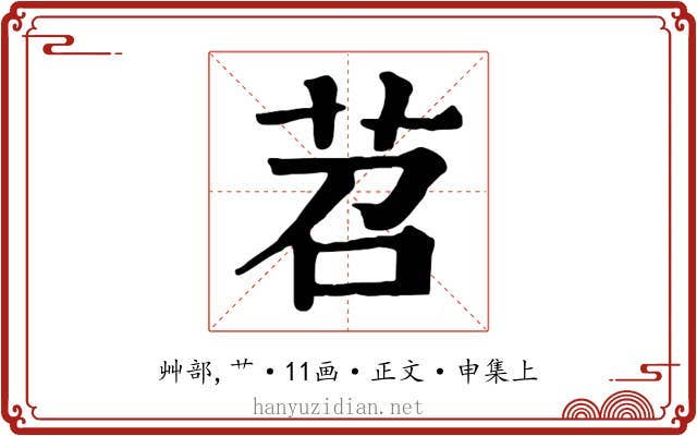 苕