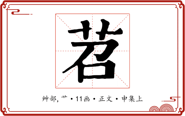 苕