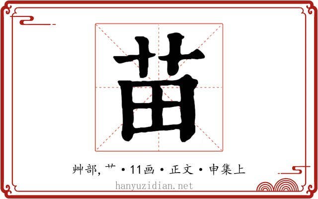苗