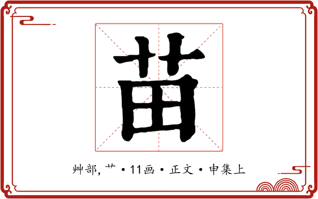 苗