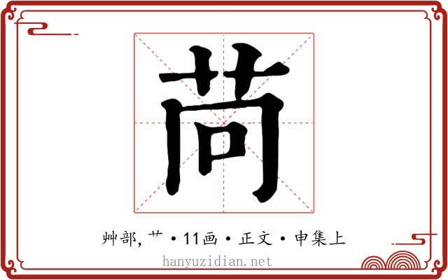 苘