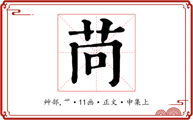 苘