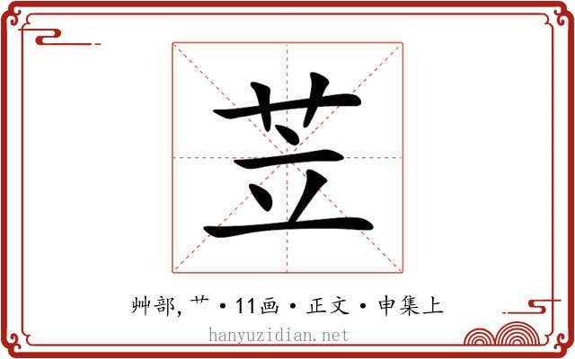 苙